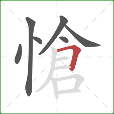 愴的笔顺第7画：横折