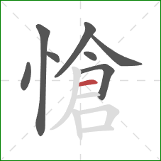 愴的笔顺第8画：横