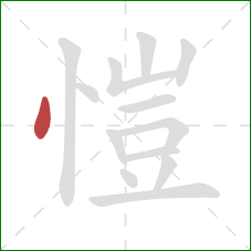 愷的笔顺第1画：点