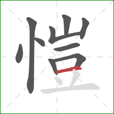 愷的笔顺第10画：横