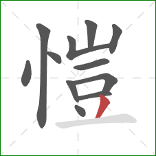 愷的笔顺第12画：撇