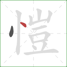 愷的笔顺第2画：点