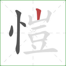 愷的笔顺第4画：竖