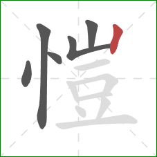 愷的笔顺第6画：竖