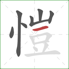 愷的笔顺第7画：横