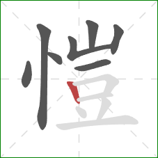 愷的笔顺第8画：竖