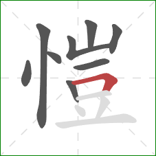 愷的笔顺第9画：横折