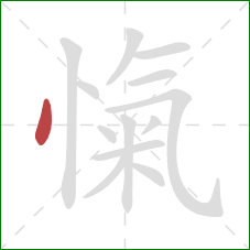 愾的笔顺第1画：点