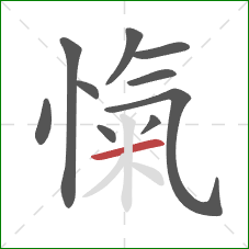 愾的笔顺第10画：横