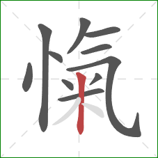 愾的笔顺第11画：竖