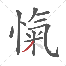愾的笔顺第12画：撇