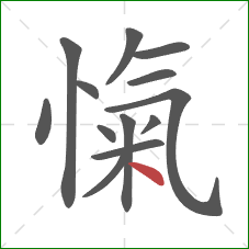 愾的笔顺第13画：点