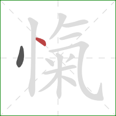 愾的笔顺第2画：点