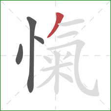 愾的笔顺第4画：撇