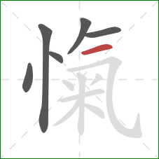 愾的笔顺第6画：横