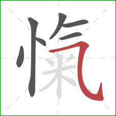 愾的笔顺第7画：横折弯钩/横斜钩