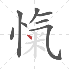 愾的笔顺第8画：点