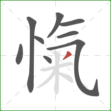 愾的笔顺第9画：撇