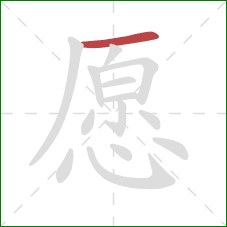 愿的笔顺第1画：横