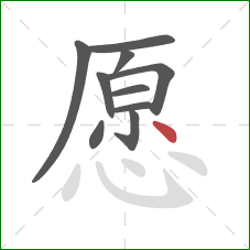 愿的笔顺第10画：点