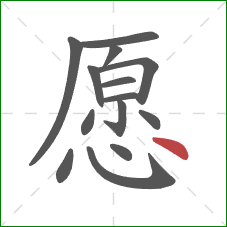 愿的笔顺第14画：点
