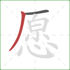 愿的笔顺第2画：撇