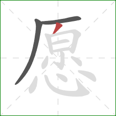 愿的笔顺第3画：撇