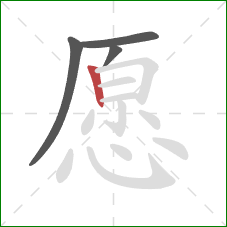 愿的笔顺第4画：竖