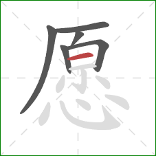 愿的笔顺第6画：横