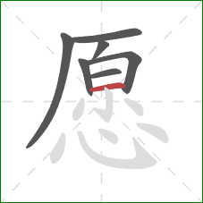 愿的笔顺第7画：横