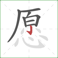 愿的笔顺第8画：竖钩