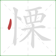 慄的笔顺第1画：点
