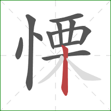 慄的笔顺第11画：竖