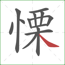 慄的笔顺第13画：捺