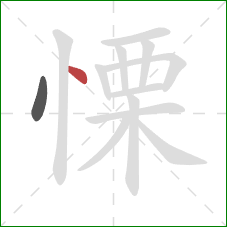 慄的笔顺第2画：点