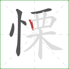 慄的笔顺第5画：竖