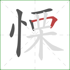 慄的笔顺第6画：横折