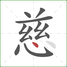 慈的笔顺第12画：点