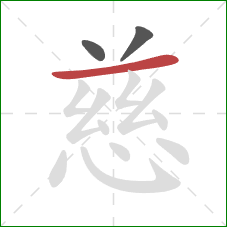 慈的笔顺第3画：横