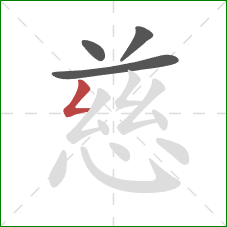 慈的笔顺第4画：撇折