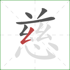 慈的笔顺第5画：撇折