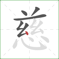 慈的笔顺第6画：点