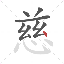 慈的笔顺第9画：点