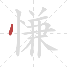 慊的笔顺第1画：点