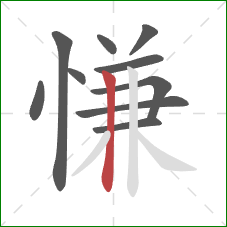 慊的笔顺第10画：竖