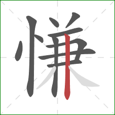 慊的笔顺第11画：竖