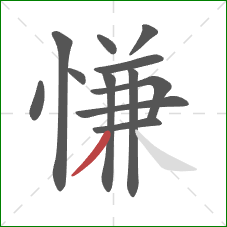 慊的笔顺第12画：撇