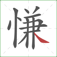 慊的笔顺第13画：捺