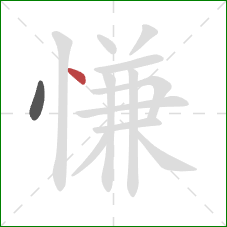 慊的笔顺第2画：点