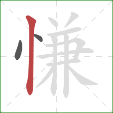 慊的笔顺第3画：竖